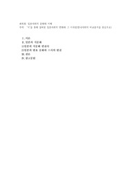 식을 통해 살펴본 일본사회의 변화와 그 시사점(한국사회의 비교분석을 중심으로)
