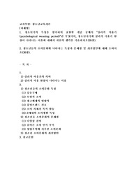 (청소년교육개론) 청소년기의 특성을 함축하여 표현한 개념 중에서 “심리적 이유기(psychological weaning period)