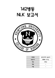 계명대학교 간호학과 3학년 성인간호학실습과제/NLK보고서(고주파열치료에 관하여)