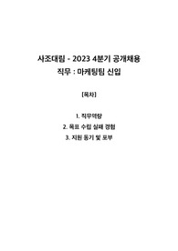 사조대림 2023 4분기-마케팅 직무 합격 자기소개서
