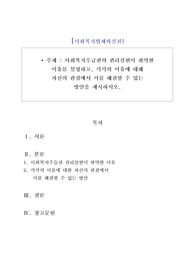 [A사회복지법제와실천] 사회복지수급권의 권리실현이 취약한 이유를 설명하고, 각각의 이유에 대해 자신의 관점에서 이를 해결할 수 있는 방안을 제시하시오.