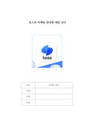 토스의 마케팅 관리에 대한 연구(산업동향, 3C, SWOT, STP, 4P, 마케팅 관리 기법_WO, ST전략 등)