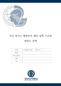 미국 바이든 행정부의 대외 정책 기조와 한반도 정책(국제관계의 이해 기말고사)