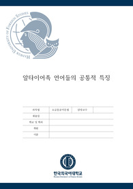 알타이어족 언어들의 공통적 특징(몽골어문법 중간고사)