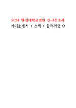 2024 원광대학교병원 신규간호사 자기소개서+스펙+합격인증O