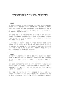 국립공원지킴이(녹색순찰대) 자기소개서