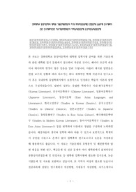 경희대학교 동양어문학과 대학원 기출문제유형분석 자기소개서작성성공패턴 면접문제 논술주제 연구계획서 견본 연구계획서견본 자소서입력항목분석 어학능력검증문제 논문작성능력검증문제