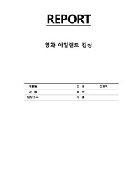 영화 아일랜드 생명윤리관련 감상문