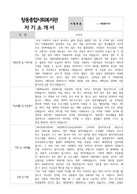 창동종합사회복지관 사회복지사 합격 자기소개서