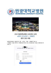합격인증O 원광대학교병원 서류합격자소서