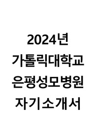 2024년 신규간호사 은평성모병원 자기소개서 (최종합격)