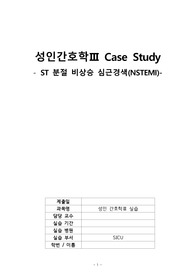 A+ 보장!! 간호학과 실습 성인간호학 CASE STUDY 심근경색_NSTEMI_OPCAB_중환자실 실습 간호과정(문헌고찰+간호진단 3개)