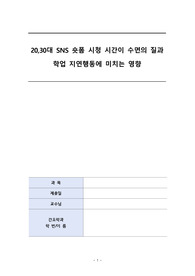 간호연구방법론_SNS 숏폼 시청 시간이 수면의 질과 학업 지연행동에 미치는 영향_논문