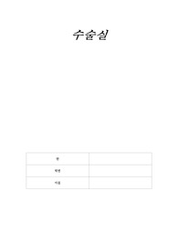 수술실 간호사(소독, 순환간호사)