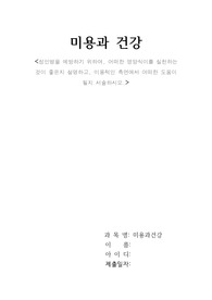 성인병을 예방하기 위하여, 어떠한 영양식이를 실천하는 것이 좋은지 설명하고, 미용적인 측면에서 어떠한 도움이 될지 서술하시오.