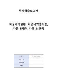 자궁내막질환 학습자료