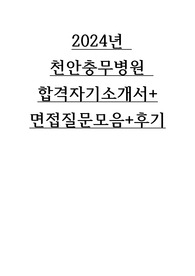 천안충무병원 최합 자소서입니다.(면접후기, 면접질문모음)