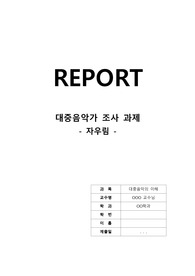 (A+자료) 한국 대중음악 대중가요 가수 조사 레포트 (국내 락밴드 자우림) / 음악교양과목