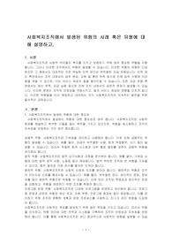 사회복지조직에서 발생된 위험의 사례 혹은 유형에 대해 논하시오.
