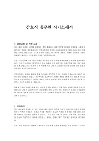 간호직 공무원 자기소개서