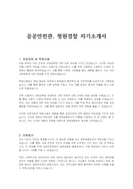 공공안전관, 청원경찰 자기소개서