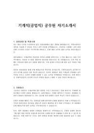 기계직(공업직) 공무원 자기소개서