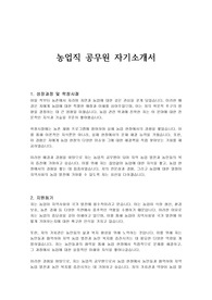 농업직 공무원 자기소개서