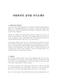 사회복지직 공무원 자기소개서