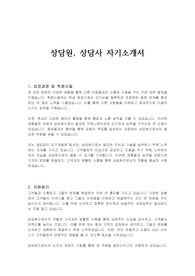 상담원, 상담사 자기소개서