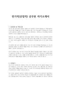 전기직(공업직) 공무원 자기소개서