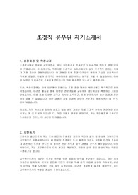 조경직 공무원 자기소개서