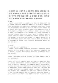 노화이론 중 사회학적 노화이론의 개념을 설명하고 다양한 사회학적 노화이론 중 현재 우리사회 노인들의 주요 욕구와 문제 등을 가장 잘 설명할 수 있는 이론을 하나 선택하여 예시를 제시하면서 설명하시오.