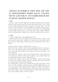 사회복지의 접근관점(제도적 관점과 잔여적 관점 차원)과 사회복지전 달체계의 문제점을 중심으로 우리나라의 대표적인 공공부조제도인 국민기초생활보장제도에 대하여 바람직한 개선방안을 제시하시오.