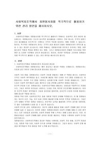 사회복지조직에서 자원봉사자를 적극적으로 활용하기 위한 관리 방안을 제시하시오.
