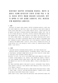 환경오염은 대표적인 외부불경제 현상이다. 개인의 자율이나 시장에 맡겨둔다면 오염의 증가를 막을 수 없다. 따라서 정부가 개입할 필요성이 나타나지만, 정부의 대책이 더 나쁜 결과를 초래하기도 한다. 환경오염 문제 해결방안을 논해보시오.