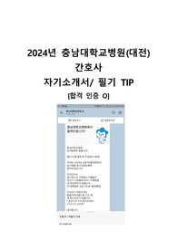 2024년 대비 충남대학교병원 신규간호사(졸예) 자기소개서(충남대 본원 노베이스 5일 합격 필기 TIP 합격인증o)