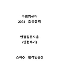 2024 국립암센터 신규간호사 최종합격 면접질문(후기) 스펙O 합격인증O