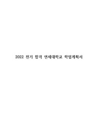 22년 전기 서류합격 연세대학교 교육대학원 상담심리 학업계획서