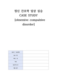 강박장애 케이스 (정신 실습 A+)