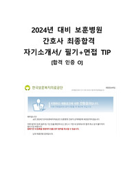 2025년 대비 보훈병원 신규간호사 최종합격 자기소개서(필기+면접tip)합격인증o