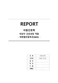 아동간호학 태변흡인증후군(MAS) 고위험신생아 CASE STUDY 간호진단 2개
