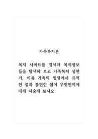 가족복지론_복지 사이트를 검색해 복지정보들을 탐색해 보고 가족복지 실천가, 이용 가족의 입장에서 유익한 점과 불편한 점이 무엇인지에 대해 서술해 보시오.