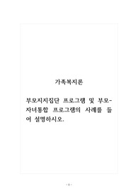 가족복지론_부모지지집단 프로그램 및 부모_자녀통합 프로그램의 사례를 들어 설명하시오.