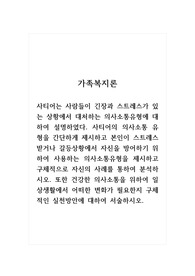 가족복지론_사티어의 의사소통 유형을 간단하게 제시하고 본인이 스트레스 받거나 갈등상황에서 자신을 방어하기 위하여 사용하는 의사소통유형을 제시하고 구체적으로 자신의 사례를 통하여 분석하시오. 또한 건강한 의사소통을 위하여 일상생활에서 어떠한 변화가 필요한지 구체적인 실천방안에 대하여 서술하시오.