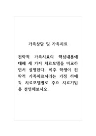 가족상담및가족치료_전략적 가족치료의 핵심내용에 대해 세 가지 치료모델을 비교하면서 설명한다. 이후 학생이 전략적 가족치료자라는 가정 하에 각 치료모델별로 주요 치료기법을 설명해보시오.