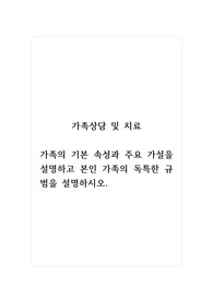 가족상담및치료_가족의 기본 속성과 주요 가설을 설명하고 본인 가족의 독특한 규범을 설명하시오.