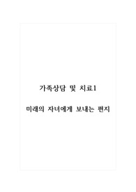 가족상담및치료1_미래의 자녀에게 보내는 편지