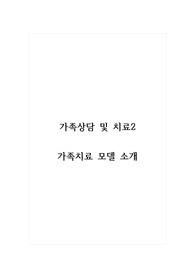 가족상담및치료2_가족치료 모델 소개