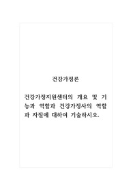 건강가정론_건강가정지원센터의 개요 및 기능과 역할과 건강가정사의 역할과 자질에 대하여 기술하시오.