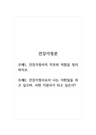 건강가정론_주제1. 건강가정사의 직무와 역할을 정리하시오. 주제2. 건강가정사로서 나는 어떤 일을 하고 싶으며, 어떤 가정사가 되고 싶은가.